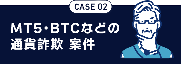 CASE04 MT5・BTCなどの通貨詐欺 案件